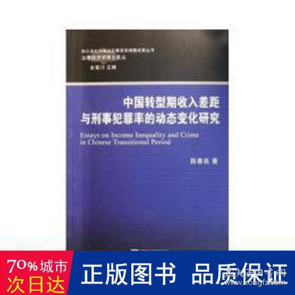 法律经济学博士文丛：中国转型期收入差距与刑事犯罪率的动态变化研究