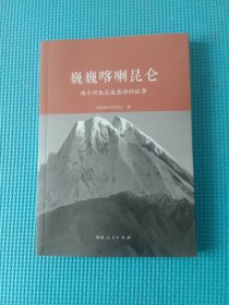 巍巍喀喇昆仑：两个河南戍边英雄的故事