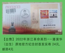 2022年浙江金华革命英烈—潘漠华（出生）原地官方纪念封首日实寄封