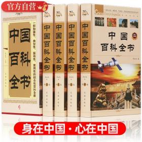 中国百科全书（豪华珍藏版全4册）