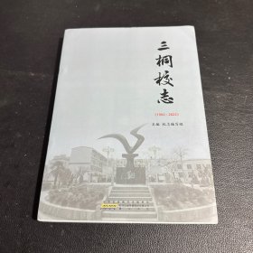 三桐校志1992-2022