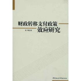 财政转移支付政策效应研究