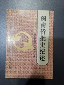 闽南侨批史纪述