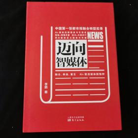 迈向智媒体 精装 一版一印