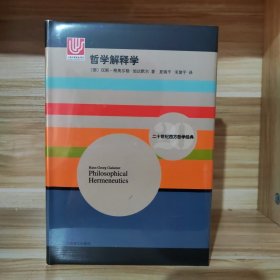 【经典绝版】哲学解释学(二十世纪西方哲学经典)