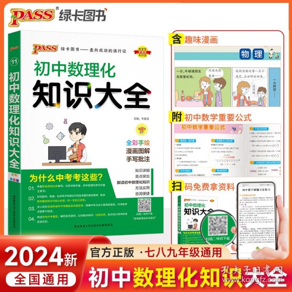 PASS绿卡图书 初中数理化知识大全 全彩漫画版 