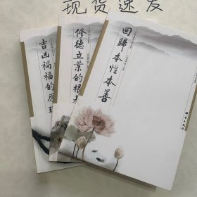 中华经典研习中华文化的三个根本 回归本性本善 凶吉祸福的原理 修德立业的根基 3本