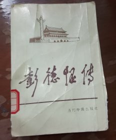 《当代中国人物传记》丛书编辑部