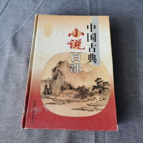 中国古典小说百部 第十五卷 飞花咏，玉蝉记，蜜蜂记，双灯记，双龙传，镇上晨钟