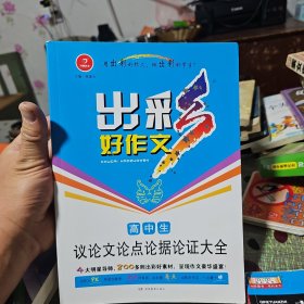 开心作文 出彩好作文：高中生议论文论点论据论证大全