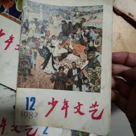 少年文艺杂志一本，1982年12，单本