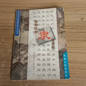 常用汉字隶书字帖