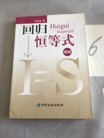 回归恒等式（精编）：我国宏观经济均衡分析新范式。