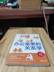 办公室里的关系学
