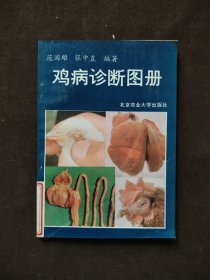 鸡病诊断图册