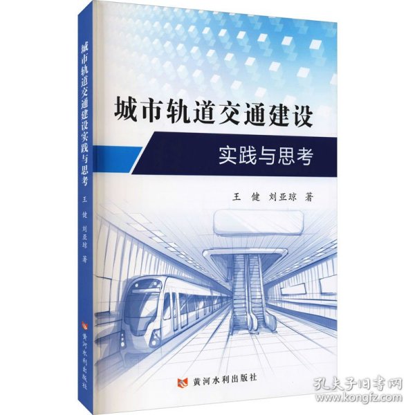 城市轨道交通建设实践与思考