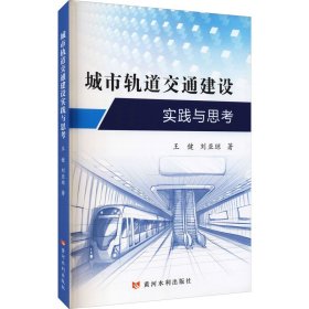 城市轨道交通建设实践与思考 9787550930469 王健,刘亚琼 黄河水利出版社