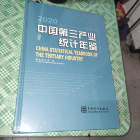 中国第三产业统计年鉴(附光盘2020)(精)（未开封）