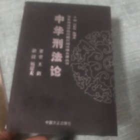 中华刑法论——华东政法学院珍藏民国法律名著丛书