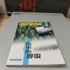 沉重的呼吸