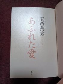 【日本著名推理小说作家 天童荒太 签名本 代表作《漫溢之爱》集英社2000年出版精装本，品好，有玻璃纸保护】附赠该书中文版：新星出版社全新正版塑封未拆《漫溢之爱》一本，超值！