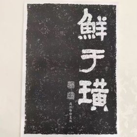 《鲜于璜》高怀峰老师修复版高清字卡简体旁注初学者临摹隶书字帖A3尺寸 20面单面印刷