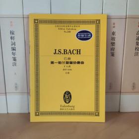 全国音乐院系教学总谱系列·巴赫
第一勃兰登堡协奏曲、第二勃兰登堡协奏曲、第三勃兰登堡协奏曲、第四勃兰登堡协奏曲、第五勃兰登堡协奏曲、第六勃兰登堡协奏曲：降B大调BWV1051（六本合售）
