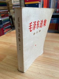 毛泽东选集 第五卷（1977年一版一印 北京第一次印刷 ）01