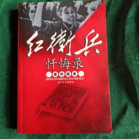 《红卫兵忏悔录》 1966—1976