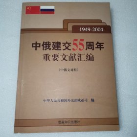 中俄建交55周年重要文献汇编 1949—2004（中俄文对照）