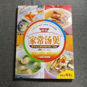 精选家常菜：精选家常汤煲