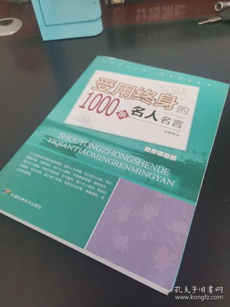 受用终身的1000条名人名言