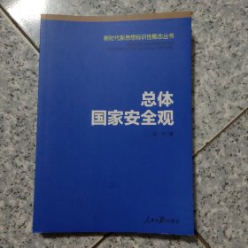 总体国家安全观/新时代新思想标识性概念丛书  正版内页没有翻阅