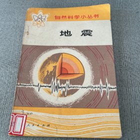 自然科学小丛书.地震