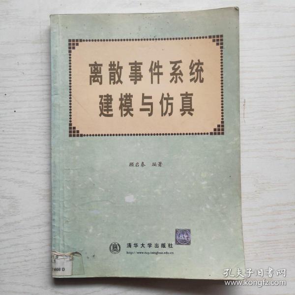 离散事件系统建模与仿真