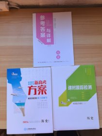 2023新高考方案高三总复习历史 3本合售