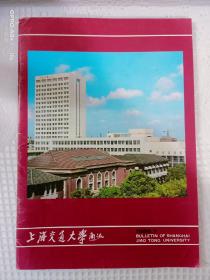 上海交通大学通讯  1986.1