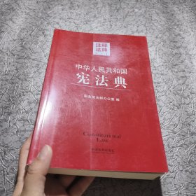注释法典：中华人民共和国宪法典1（第2版）