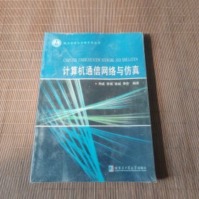 计算机通信网络与仿真