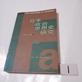 日本政治思想史研究