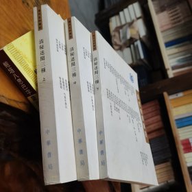 清秘述闻三种 上中下