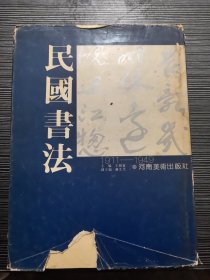民国书法 （1911-1949）
