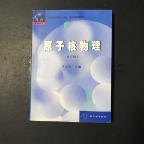 高等教育教材：原子核物理（修订版）