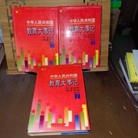 中华人民共和国教育大事记(全3册),[金铁宽主编,山东教育出版社