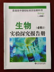 普通高中课程标准实验教科书 生物实验探究报告册  （必修2 •人教版）