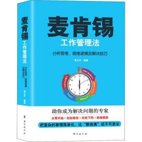 麦肯锡工作管理法 分析思、思维逻辑及解决 管理实务 贾太 新华正版