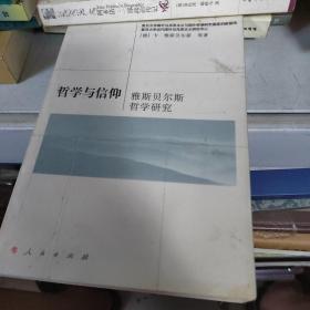 雅斯贝尔斯哲学及其研究：哲学与信仰