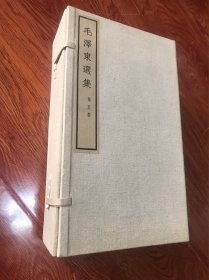 线装毛泽东选集   第五卷           （一函1-4全）    品好，无字无折，干净整洁，带股淡淡的清香