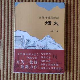 方笑一签名本古典诗词品读录《人间》《烟火》。另钤有闲章书香一枚。均为一版一印。