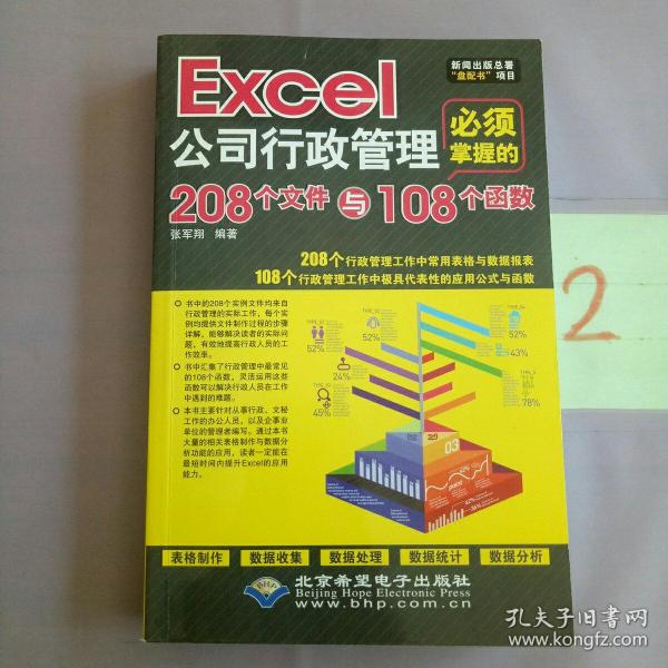 Excel公司行政管理必须掌握的208个文件与108个函数